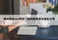 福州排名seo优化（福州搜索优化排名公司）