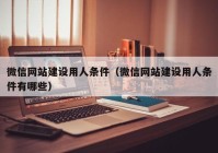 微信网站建设用人条件（微信网站建设用人条件有哪些）