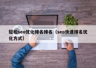 轻松seo优化排名排名（seo快速排名优化方式）