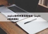 aspice软件开发流程培训（aspice培训资料）