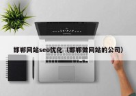 邯郸网站seo优化（邯郸做网站的公司）