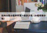 抚州分销小程序开发一般多少钱（小程序做分销）