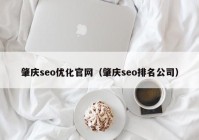 肇庆seo优化官网（肇庆seo排名公司）
