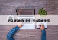 网站建设制作视频（网站设计视频）