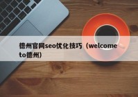 德州官网seo优化技巧（welcome to德州）