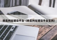 南昌网站建设平台（南昌网站建设平台官网）