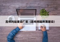 昆明网站建设厂家（昆明网站开发建设）