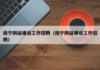 南宁网站建设工作招聘（南宁网站建设工作招聘）