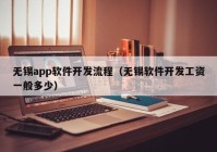 无锡app软件开发流程（无锡软件开发工资一般多少）