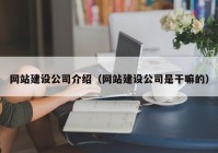 网站建设公司介绍（网站建设公司是干嘛的）