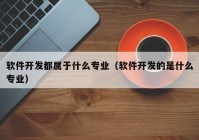 软件开发都属于什么专业（软件开发的是什么专业）