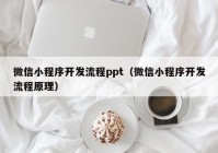 微信小程序开发流程ppt（微信小程序开发流程原理）