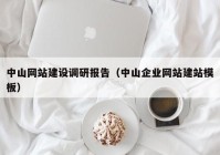 中山网站建设调研报告（中山企业网站建站模板）