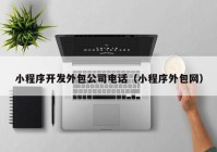 小程序开发外包公司电话（小程序外包网）