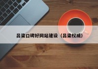 吕梁口碑好网站建设（吕梁权威）