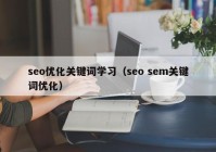 seo优化关键词学习（seo sem关键词优化）