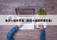 美团小程序开发（美团小程序开发方案）