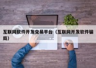 互联网软件开发交易平台（互联网开发软件骗局）