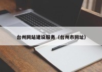 台州网站建设服务（台州市网址）