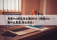 淘宝seo优化怎么做2018（淘宝seo是什么意思,怎么优化）