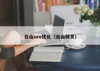 台山seo优化（台山网页）