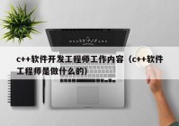 c++软件开发工程师工作内容（c++软件工程师是做什么的）