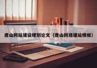 唐山网站建设规划论文（唐山网络建站模板）