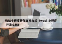 微信小程序开发文档介绍（weui 小程序 开发文档）