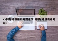 xx网站建设策划方案论文（网站建设设计方案）