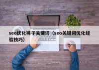 seo优化裤子关键词（seo关键词优化经验技巧）