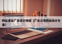 网站建设广告设计排版（广告公司网站设计方案）
