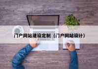 门户网站建设定制（门户网站设计）