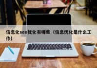 信息化seo优化有哪些（信息优化是什么工作）