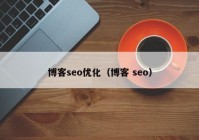 博客seo优化（博客 seo）
