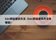 b2c网站建设方法（b2c网站建设方法有哪些）