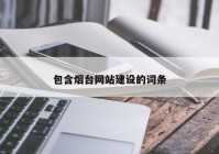 包含烟台网站建设的词条
