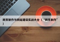 网页制作与网站建设实战大全（“网页制作”）