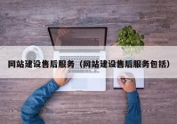 网站建设售后服务（网站建设售后服务包括）