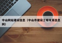 中山网站建设信息（中山市建设工程交易信息网）