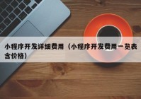 小程序开发详细费用（小程序开发费用一览表含价格）