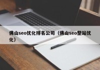 佛山seo优化排名公司（佛山seo整站优化）