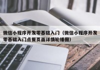 微信小程序开发零基础入门（微信小程序开发零基础入门点餐页面详情轮播图）