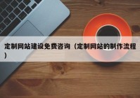 定制网站建设免费咨询（定制网站的制作流程）
