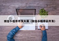 微信小程序开发大赛（微信小程序云开发）