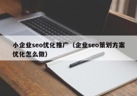 小企业seo优化推广（企业seo策划方案优化怎么做）