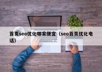 首页seo优化哪家便宜（seo首页优化电话）
