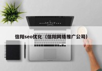 信阳seo优化（信阳网络推广公司）
