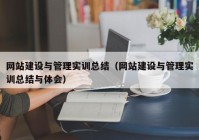 网站建设与管理实训总结（网站建设与管理实训总结与体会）