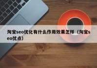 淘宝seo优化有什么作用效果怎样（淘宝seo优点）