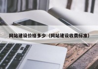 网站建设价格多少（网站建设收费标准）